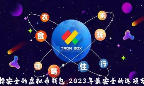 选择安全的虚拟币钱包:2023年最安全的选项分析