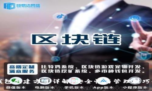 以太坊钱包创建方式详解,安全性与管理技巧全面分析