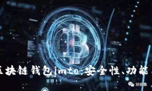 全面解析区块链钱包imto:安全性、功能与使用指南