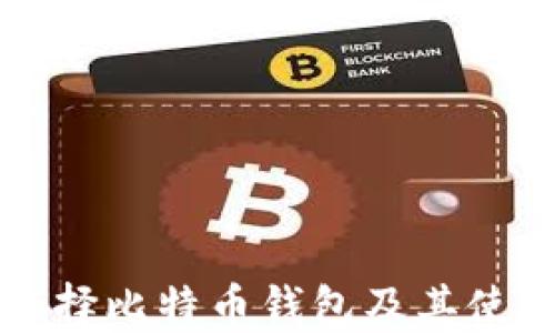 如何选择比特币钱包及其使用指南