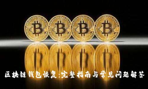 区块链钱包恢复:完整指南与常见问题解答
