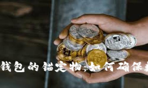 : 揭秘区块链钱包的锚定物:如何确保数字资产安全?