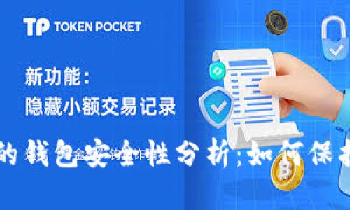 比特币在美国的钱包安全性分析:如何保护您的数字资产