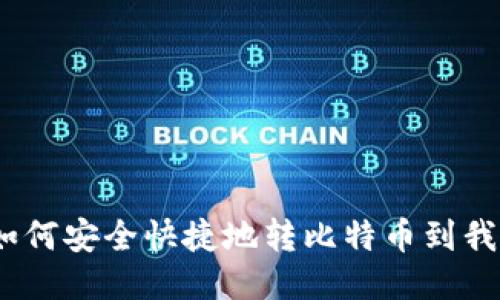 : 别人如何安全快捷地转比特币到我的钱包?