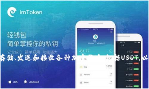 在数字货币的世界中,“钱包”是一个非常重要的概念,它用于存储、发送和接收各种加密货币,包括USDT。以下是关于USDT钱包的一些信息,以及关于该主题的常见问题。
### USDT钱包软件推荐:安全、便捷的选择大全