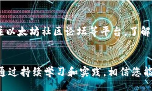 biaoji/biaoji
如何查询自己的以太坊钱包

/guanjianci
以太坊钱包查询, 如何查询以太坊余额, 以太坊地址查询, 以太坊区块链浏览器

引言
以太坊（Ethereum）是一种去中心化的区块链平台，它使得智能合约和去中心化应用（DApps）的开发成为可能。在以太坊网络中，用户可以创建和管理以太坊钱包，持有以太币（ETH）以及基于以太坊平台发行的各种代币。然而，随着数字货币的逐渐普及，越来越多的人对如何查询自己的以太坊钱包产生了疑问。本文将详细介绍如何查询自己的以太坊钱包，包括使用区块链浏览器、查看交易记录以及一些实用工具，帮助用户更加方便地管理和查询他们的以太坊资产。

1. 理解以太坊钱包及其工作原理
在讲解如何查询以太坊钱包之前，首先需要理解以太坊钱包的基本概念。以太坊钱包是一种数字工具，用于存储和管理以太币（ETH）以及其他以太坊上的代币。这些钱包的工作原理与银行账户类似，用户可以通过特定的地址进行收发交易。
以太坊钱包有多种形式，包括软件钱包、硬件钱包和纸钱包等。每种钱包都有其独特的优缺点，用户需要根据自己的需求进行选择。

钱包的地址是一个公钥，用户可以通过这个地址查询余额、交易历史等信息。然而，私钥则是控制钱包资金的关键，必须妥善保管。

2. 如何找到自己的以太坊钱包地址
在查询之前，首先需要明确自己的以太坊钱包地址。钱包地址通常是以“0x”开头的42位字符的字符串。不同类型的以太坊钱包获取地址的方式略有不同。
对于软件钱包，例如MetaMask或MyEtherWallet，用户可以在钱包界面找到自己的地址；对于硬件钱包，用户则需要在硬件设备的界面上查看；而纸钱包上则直接打印了该地址。
确保在进行任何查询之前，您已记录下您的钱包地址，因为查询将依赖于这个地址。

3. 使用区块链浏览器查询以太坊钱包
一旦您获得了自己的以太坊钱包地址，您可以使用以太坊区块链浏览器来查询您的余额和交易记录。区块链浏览器是一个非常直观和强大的工具，通过它，用户可以查看以太坊网络上所有的交易、智能合约和地址信息。
常用的以太坊区块链浏览器包括Etherscan、Etherchain和Blockchair等。以Etherscan为例，以下是使用该工具查询以太坊钱包的步骤：
ol
li打开Etherscan官网（etherscan.io）。/li
li在页面上方的搜索框中输入您的以太坊钱包地址，并按下“Enter”键。/li
li等待页面加载，您将看到与该地址相关的所有信息，包括余额、交易历史、代币持有情况等。/li
/ol
3.1 查询余额
在Etherscan上，您可以看到钱包的当前余额，通常以ETH（以太币）为单位显示。同时，区块链浏览器也能够显示您持有的不同代币及其数量。余额信息是通过实时区块链数据来更新的，您看到的内容是准确的，反映了当前的网络状态。

3.2 查询交易记录
在Etherscan上，您还可以查看您的所有交易记录，包括发送和接收的交易。这些交易记录会显示交易的时间、交易数量、交易费用等信息。

3.3 区块信息
除了个人信息之外，您还可以查阅该地址在区块链上的相关区块信息，包括交易所处的区块高度、哈希值等。这些信息对于进一步分析交易情况非常有用。

4. 查询以太坊钱包的重要性
确保及时查询以太坊钱包的余额和交易记录，有助于用户在必要时采取必要的行动。例如，用户可以实时了解资金的流入与流出，便于管理资产。此外，监控交易记录可以帮助识别并防范潜在的诈骗和欺诈行为。通过合理的资产管理手段，用户可以在这个快速发展的数字货币市场中保持竞争力。

5. 可能相关的问题
在你了解如何查询以太坊钱包的基础上，以下是一些可能相关的问题，深入解答可以帮助你更好地理解以太坊钱包的使用和管理。

5.1 如何保护我的以太坊钱包安全？
确保以太坊钱包的安全是至关重要的。以下是一些实用的安全措施：
ul
li妥善管理私钥：私钥是控制你钱包资金的关键，应该绝对保密，千万不可泄露给他人。/li
li启用两步验证：许多钱包和交易平台都提供两步验证功能，启用后可以增加账户的安全性。/li
li使用硬件钱包：如果你的资产量大，建议使用硬件钱包进行存储，它们不直接连接到互联网，降低了被黑客攻击的风险。/li
li定期备份钱包：定期备份钱包的信息，并将备份存储在安全的地方，以防计算机故障、丢失或被盗。/li
li注意网络安全：避免在公共网络环境下进行交易，使用安全的网络连接和防火墙可以降低被攻击的风险。/li
/ul

5.2 如何知道我的以太坊交易是否成功？
查询以太坊交易是否成功，可以通过区块链浏览器来确认。每一次交易都会在区块链中产生一个交易哈希值，用户只需输入该哈希值，即可查看交易的状态。如果交易已经包含在某个区块中，则说明该交易已成功完成。若交易处于待处理状态，用户也可以查看该交易的确认数，确认数越高，交易越安全。

5.3 我如何恢复我的以太坊钱包？
恢复以太坊钱包通常需要使用到钱包的恢复短语或私钥。具体步骤如下：
ol
li下载相应的钱包应用，或访问提供钱包恢复功能的网站；/li
li选择“恢复钱包”或类似的选项；/li
li输入恢复短语或私钥；/li
li按照指引完成恢复过程。/li
/ol
请注意，务必确保恢复短语或私钥的安全，以免遭受资产损失。

5.4 如何处理错误的交易？
处理错误的交易可能比较复杂。一般来说，如果发错地址，资金会无法找回。对于尚未确认的交易，可以尝试手动加速交易或取消交易预约。如果您发现疑似骗局或欺诈行为，建议立即报警，并收集相关证据。此外，持续关注以太坊社区论坛等平台，了解相关的应对措施和成功案例。

结论
查询自己的以太坊钱包并非复杂的事情。掌握了钱包地址后，通过区块链浏览器，用户可以方便地查看余额和交易记录。更为重要的是，用户还需要加强对钱包的安全保护，关注交易的成功与否，以及如何应对潜在风险。通过持续学习和实践，相信您能更好地管理和利用自己的以太坊资产。希望本文能帮助到您，如果有更多问题，欢迎随时咨询。