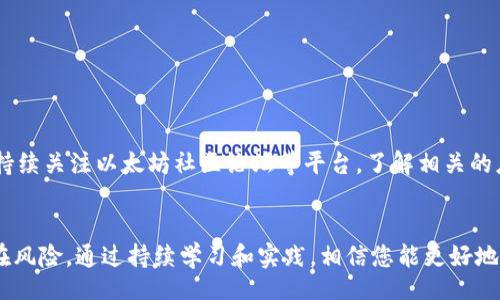 biaoji/biaoji
如何查询自己的以太坊钱包

/guanjianci
以太坊钱包查询, 如何查询以太坊余额, 以太坊地址查询, 以太坊区块链浏览器

引言
以太坊（Ethereum）是一种去中心化的区块链平台，它使得智能合约和去中心化应用（DApps）的开发成为可能。在以太坊网络中，用户可以创建和管理以太坊钱包，持有以太币（ETH）以及基于以太坊平台发行的各种代币。然而，随着数字货币的逐渐普及，越来越多的人对如何查询自己的以太坊钱包产生了疑问。本文将详细介绍如何查询自己的以太坊钱包，包括使用区块链浏览器、查看交易记录以及一些实用工具，帮助用户更加方便地管理和查询他们的以太坊资产。

1. 理解以太坊钱包及其工作原理
在讲解如何查询以太坊钱包之前，首先需要理解以太坊钱包的基本概念。以太坊钱包是一种数字工具，用于存储和管理以太币（ETH）以及其他以太坊上的代币。这些钱包的工作原理与银行账户类似，用户可以通过特定的地址进行收发交易。
以太坊钱包有多种形式，包括软件钱包、硬件钱包和纸钱包等。每种钱包都有其独特的优缺点，用户需要根据自己的需求进行选择。

钱包的地址是一个公钥，用户可以通过这个地址查询余额、交易历史等信息。然而，私钥则是控制钱包资金的关键，必须妥善保管。

2. 如何找到自己的以太坊钱包地址
在查询之前，首先需要明确自己的以太坊钱包地址。钱包地址通常是以“0x”开头的42位字符的字符串。不同类型的以太坊钱包获取地址的方式略有不同。
对于软件钱包，例如MetaMask或MyEtherWallet，用户可以在钱包界面找到自己的地址；对于硬件钱包，用户则需要在硬件设备的界面上查看；而纸钱包上则直接打印了该地址。
确保在进行任何查询之前，您已记录下您的钱包地址，因为查询将依赖于这个地址。

3. 使用区块链浏览器查询以太坊钱包
一旦您获得了自己的以太坊钱包地址，您可以使用以太坊区块链浏览器来查询您的余额和交易记录。区块链浏览器是一个非常直观和强大的工具，通过它，用户可以查看以太坊网络上所有的交易、智能合约和地址信息。
常用的以太坊区块链浏览器包括Etherscan、Etherchain和Blockchair等。以Etherscan为例，以下是使用该工具查询以太坊钱包的步骤：
ol
li打开Etherscan官网（etherscan.io）。/li
li在页面上方的搜索框中输入您的以太坊钱包地址，并按下“Enter”键。/li
li等待页面加载，您将看到与该地址相关的所有信息，包括余额、交易历史、代币持有情况等。/li
/ol
3.1 查询余额
在Etherscan上，您可以看到钱包的当前余额，通常以ETH（以太币）为单位显示。同时，区块链浏览器也能够显示您持有的不同代币及其数量。余额信息是通过实时区块链数据来更新的，您看到的内容是准确的，反映了当前的网络状态。

3.2 查询交易记录
在Etherscan上，您还可以查看您的所有交易记录，包括发送和接收的交易。这些交易记录会显示交易的时间、交易数量、交易费用等信息。

3.3 区块信息
除了个人信息之外，您还可以查阅该地址在区块链上的相关区块信息，包括交易所处的区块高度、哈希值等。这些信息对于进一步分析交易情况非常有用。

4. 查询以太坊钱包的重要性
确保及时查询以太坊钱包的余额和交易记录，有助于用户在必要时采取必要的行动。例如，用户可以实时了解资金的流入与流出，便于管理资产。此外，监控交易记录可以帮助识别并防范潜在的诈骗和欺诈行为。通过合理的资产管理手段，用户可以在这个快速发展的数字货币市场中保持竞争力。

5. 可能相关的问题
在你了解如何查询以太坊钱包的基础上，以下是一些可能相关的问题，深入解答可以帮助你更好地理解以太坊钱包的使用和管理。

5.1 如何保护我的以太坊钱包安全？
确保以太坊钱包的安全是至关重要的。以下是一些实用的安全措施：
ul
li妥善管理私钥：私钥是控制你钱包资金的关键，应该绝对保密，千万不可泄露给他人。/li
li启用两步验证：许多钱包和交易平台都提供两步验证功能，启用后可以增加账户的安全性。/li
li使用硬件钱包：如果你的资产量大，建议使用硬件钱包进行存储，它们不直接连接到互联网，降低了被黑客攻击的风险。/li
li定期备份钱包：定期备份钱包的信息，并将备份存储在安全的地方，以防计算机故障、丢失或被盗。/li
li注意网络安全：避免在公共网络环境下进行交易，使用安全的网络连接和防火墙可以降低被攻击的风险。/li
/ul

5.2 如何知道我的以太坊交易是否成功？
查询以太坊交易是否成功，可以通过区块链浏览器来确认。每一次交易都会在区块链中产生一个交易哈希值，用户只需输入该哈希值，即可查看交易的状态。如果交易已经包含在某个区块中，则说明该交易已成功完成。若交易处于待处理状态，用户也可以查看该交易的确认数，确认数越高，交易越安全。

5.3 我如何恢复我的以太坊钱包？
恢复以太坊钱包通常需要使用到钱包的恢复短语或私钥。具体步骤如下：
ol
li下载相应的钱包应用，或访问提供钱包恢复功能的网站；/li
li选择“恢复钱包”或类似的选项；/li
li输入恢复短语或私钥；/li
li按照指引完成恢复过程。/li
/ol
请注意，务必确保恢复短语或私钥的安全，以免遭受资产损失。

5.4 如何处理错误的交易？
处理错误的交易可能比较复杂。一般来说，如果发错地址，资金会无法找回。对于尚未确认的交易，可以尝试手动加速交易或取消交易预约。如果您发现疑似骗局或欺诈行为，建议立即报警，并收集相关证据。此外，持续关注以太坊社区论坛等平台，了解相关的应对措施和成功案例。

结论
查询自己的以太坊钱包并非复杂的事情。掌握了钱包地址后，通过区块链浏览器，用户可以方便地查看余额和交易记录。更为重要的是，用户还需要加强对钱包的安全保护，关注交易的成功与否，以及如何应对潜在风险。通过持续学习和实践，相信您能更好地管理和利用自己的以太坊资产。希望本文能帮助到您，如果有更多问题，欢迎随时咨询。