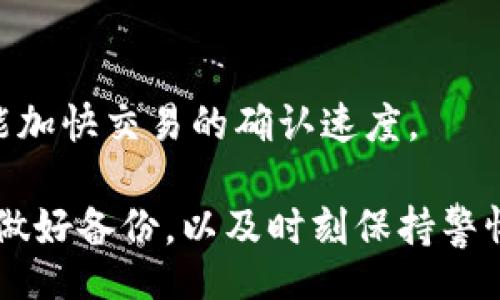 bianan
如何安全有效地下载和使用比特币钱包？
/bianan


比特币钱包, 比特币安全, 数字货币, 加密货币
/guanjianci

比特币作为一种新兴的数字货币，逐渐被越来越多的人接受和使用。为了安全地存储和管理这些比特币，下载一个合适的比特币钱包显得尤为重要。本文将详细介绍比特币钱包的下载、使用以及安全性等问题，帮助用户更好地理解和使用比特币钱包。

什么是比特币钱包？
比特币钱包是一种用于储存比特币的工具。它不仅仅是一个简单的存储器，更是与比特币网络交互的工具。比特币钱包的功能包括接收、发送比特币，以及查看你的比特币余额和交易历史。根据不同的机制，比特币钱包可以分为热钱包和冷钱包。
热钱包是指在线钱包，它们可以随时随地访问，通常用于日常交易。而冷钱包则是离线存储的设备，适合长期保存大额比特币。根据用户的需求，可以选择不同功能的比特币钱包。

如何选择合适的比特币钱包？
选择合适的比特币钱包需要考虑多个方面，包括安全性、易用性、功能和支持的操作系统等。
ul
  listrong安全性：/strong安全是选择比特币钱包的首要考虑因素。用户应选择具有多重身份验证和良好安全记录的钱包。/li
  listrong易用性：/strong用户界面的设计应当直观易懂，以便新手能够快速上手。/li
  listrong功能：/strong根据个人的需求，例如是否需要换币功能、是否支持代币等。/li
  listrong支持的操作系统：/strong确保钱包支持你的设备，例如Windows、Mac、iOS或Android等。/li
/ul

如何下载比特币钱包？
下载比特币钱包的过程相对简单，遵循以下步骤：
ol
  li选择钱包类型：先决定选择热钱包还是冷钱包。对于新手，推荐使用热钱包，因为它们更易于使用和管理。/li
  li访问官方网站：确保你访问的是钱包的官方网站，避免下载恶意软件。大多数钱包都有各自的官方网站，例如Bitcoin Core、Electrum等。/li
  li下载软件：根据你设备的操作系统，下载相应版本的软件。大多数钱包都会提供Windows、Mac和Linux版本。/li
  li安装钱包：下载完成后，双击安装程序，按照提示完成安装过程。安装过程中注意选择合适的安装路径。/li
  li创建钱包：安装完成后，打开软件，依据指引完成钱包的创建。通常需要设置一个强密码，并备份助记词以防丢失。/li
/ol

如何安全使用比特币钱包？
使用比特币钱包的安全措施可以帮助用户更好地保护资产：
ul
  listrong使用强密码：/strong确保钱包的密码复杂且独特，切勿使用常见密码。/li
  listrong启用双重认证：/strong如果可能，启用两步验证来增加额外的安全性。/li
  listrong备份助记词：/strong助记词是恢复钱包的关键，保存好助记词，并确保备份在安全的地方。/li
  listrong定期更新软件：/strong保持钱包软件更新，及时修补安全漏洞。/li
/ul

比特币钱包的常见问题解答

1. 比特币钱包安全吗？
很多人关心比特币钱包的安全问题。比特币钱包的安全性依赖于多个因素，包括钱包的类型、用户的操作习惯以及钱包提供商的安全措施。
首先，冷钱包通常被认为比热钱包更安全。冷钱包不会连接到互联网，因而不容易受到黑客攻击。很多长期持有比特币的人选择冷钱包来保护自己的资产。
然而，热钱包则更加便捷，适合频繁交易的用户。要提高热钱包的安全性，用户应定期更改密码，启用双重验证，并保持钱包软件的最新状态。
其次，用户的操作习惯也会影响钱包的安全性。例如，用户不应在公共Wi-Fi环境下进行交易，避免使用不安全的设备访问钱包，以及谨慎对待不明链接和附件，以防遭受网络钓鱼攻击。
总之，只要用户遵循相关安全指导原则，以及选择可靠的钱包提供商，比特币钱包是相对安全的存储方式。

2. 如何恢复丢失的比特币钱包？
如果用户不小心丢失了比特币钱包，恢复过程主要取决于用户是否保存了助记词或备份文件。
首先，打开钱包软件，选择“恢复钱包”或“导入助记词”等选项。根据所使用钱包的不同，这一过程可能会有所不同。一旦选择该选项，用户需要输入之前备份的助记词。
若用户没有助记词，但有私钥备份，亦可通过输入私钥进行钱包恢复。但无论是哪种情况，确保私钥和助记词的安全是极其重要的，因为任何获得这些信息的人都可以控制钱包中的资产。
如果用户完全没有备份，那么钱包中的比特币可能会永久丢失。这也是为什么备份钱包及其助记词的重要性不言而喻。一般来说，建议用户将助记词物理打印保存，并且存放在安全位置。

3. 比特币钱包有哪些类型？
比特币钱包多种多样，主要可以分为以下几类：
ul
  listrong软件钱包：/strong这是用户最常用的比特币钱包种类，包括桌面钱包、移动钱包和在线钱包。桌面钱包需下载到计算机上，移动钱包可在手机上使用，而在线钱包则通过网页访问。/li
  listrong硬件钱包：/strong硬件钱包是一种专门的设备，存储私钥离线，如Trezor和Ledger。这类钱包通常被认为是最安全的，因为它们不直接连接互联网。/li
  listrong纸钱包：/strong纸钱包是一种最原始的存储方式，用户可以将公钥和私钥打印在纸上。这种方式完全离线，但一旦纸张损坏或遗失，用户将无法恢复。/li
/ul
不同的用户可以根据自身需求选择不同类型的钱包。比如，日常交易可以选择热钱包，而长期保存比特币则可以选择冷钱包。

4. 比特币钱包如何转账？
进行比特币转账的步骤相对简单，用户只需按照以下步骤操作：
ol
  li打开比特币钱包，并登录自己的账户。/li
  li选择“发送”选项，然后输入收款方的比特币地址。这一地址一定要小心核对，确保正确。/li
  li输入转账金额。很多钱包允许用户查看当前的交易费用，这一费用由用户自行决定，可以在转账时调整。/li
  li确认转账信息，确保所有细节无误后，提交转账请求。/li
/ol
需要注意的是，转账可能会需要一段时间才能被确认，具体时间取决于网络拥堵和设置的交易费用。较高的交易费用通常能加快交易的确认速度。

总结一下，比特币钱包的下载和使用虽然简单，但确保安全性是一个复杂的任务。用户应当详细了解自己所用钱包的功能，做好备份，以及时刻保持警惕，以防止比特币资产的损失。在数字币的世界里，安全第一，只有在充分了解的情况下进行操作，才能保证个人资产的安全。
