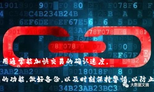 bianan
如何安全有效地下载和使用比特币钱包？
/bianan


比特币钱包, 比特币安全, 数字货币, 加密货币
/guanjianci

比特币作为一种新兴的数字货币，逐渐被越来越多的人接受和使用。为了安全地存储和管理这些比特币，下载一个合适的比特币钱包显得尤为重要。本文将详细介绍比特币钱包的下载、使用以及安全性等问题，帮助用户更好地理解和使用比特币钱包。

什么是比特币钱包？
比特币钱包是一种用于储存比特币的工具。它不仅仅是一个简单的存储器，更是与比特币网络交互的工具。比特币钱包的功能包括接收、发送比特币，以及查看你的比特币余额和交易历史。根据不同的机制，比特币钱包可以分为热钱包和冷钱包。
热钱包是指在线钱包，它们可以随时随地访问，通常用于日常交易。而冷钱包则是离线存储的设备，适合长期保存大额比特币。根据用户的需求，可以选择不同功能的比特币钱包。

如何选择合适的比特币钱包？
选择合适的比特币钱包需要考虑多个方面，包括安全性、易用性、功能和支持的操作系统等。
ul
  listrong安全性：/strong安全是选择比特币钱包的首要考虑因素。用户应选择具有多重身份验证和良好安全记录的钱包。/li
  listrong易用性：/strong用户界面的设计应当直观易懂，以便新手能够快速上手。/li
  listrong功能：/strong根据个人的需求，例如是否需要换币功能、是否支持代币等。/li
  listrong支持的操作系统：/strong确保钱包支持你的设备，例如Windows、Mac、iOS或Android等。/li
/ul

如何下载比特币钱包？
下载比特币钱包的过程相对简单，遵循以下步骤：
ol
  li选择钱包类型：先决定选择热钱包还是冷钱包。对于新手，推荐使用热钱包，因为它们更易于使用和管理。/li
  li访问官方网站：确保你访问的是钱包的官方网站，避免下载恶意软件。大多数钱包都有各自的官方网站，例如Bitcoin Core、Electrum等。/li
  li下载软件：根据你设备的操作系统，下载相应版本的软件。大多数钱包都会提供Windows、Mac和Linux版本。/li
  li安装钱包：下载完成后，双击安装程序，按照提示完成安装过程。安装过程中注意选择合适的安装路径。/li
  li创建钱包：安装完成后，打开软件，依据指引完成钱包的创建。通常需要设置一个强密码，并备份助记词以防丢失。/li
/ol

如何安全使用比特币钱包？
使用比特币钱包的安全措施可以帮助用户更好地保护资产：
ul
  listrong使用强密码：/strong确保钱包的密码复杂且独特，切勿使用常见密码。/li
  listrong启用双重认证：/strong如果可能，启用两步验证来增加额外的安全性。/li
  listrong备份助记词：/strong助记词是恢复钱包的关键，保存好助记词，并确保备份在安全的地方。/li
  listrong定期更新软件：/strong保持钱包软件更新，及时修补安全漏洞。/li
/ul

比特币钱包的常见问题解答

1. 比特币钱包安全吗？
很多人关心比特币钱包的安全问题。比特币钱包的安全性依赖于多个因素，包括钱包的类型、用户的操作习惯以及钱包提供商的安全措施。
首先，冷钱包通常被认为比热钱包更安全。冷钱包不会连接到互联网，因而不容易受到黑客攻击。很多长期持有比特币的人选择冷钱包来保护自己的资产。
然而，热钱包则更加便捷，适合频繁交易的用户。要提高热钱包的安全性，用户应定期更改密码，启用双重验证，并保持钱包软件的最新状态。
其次，用户的操作习惯也会影响钱包的安全性。例如，用户不应在公共Wi-Fi环境下进行交易，避免使用不安全的设备访问钱包，以及谨慎对待不明链接和附件，以防遭受网络钓鱼攻击。
总之，只要用户遵循相关安全指导原则，以及选择可靠的钱包提供商，比特币钱包是相对安全的存储方式。

2. 如何恢复丢失的比特币钱包？
如果用户不小心丢失了比特币钱包，恢复过程主要取决于用户是否保存了助记词或备份文件。
首先，打开钱包软件，选择“恢复钱包”或“导入助记词”等选项。根据所使用钱包的不同，这一过程可能会有所不同。一旦选择该选项，用户需要输入之前备份的助记词。
若用户没有助记词，但有私钥备份，亦可通过输入私钥进行钱包恢复。但无论是哪种情况，确保私钥和助记词的安全是极其重要的，因为任何获得这些信息的人都可以控制钱包中的资产。
如果用户完全没有备份，那么钱包中的比特币可能会永久丢失。这也是为什么备份钱包及其助记词的重要性不言而喻。一般来说，建议用户将助记词物理打印保存，并且存放在安全位置。

3. 比特币钱包有哪些类型？
比特币钱包多种多样，主要可以分为以下几类：
ul
  listrong软件钱包：/strong这是用户最常用的比特币钱包种类，包括桌面钱包、移动钱包和在线钱包。桌面钱包需下载到计算机上，移动钱包可在手机上使用，而在线钱包则通过网页访问。/li
  listrong硬件钱包：/strong硬件钱包是一种专门的设备，存储私钥离线，如Trezor和Ledger。这类钱包通常被认为是最安全的，因为它们不直接连接互联网。/li
  listrong纸钱包：/strong纸钱包是一种最原始的存储方式，用户可以将公钥和私钥打印在纸上。这种方式完全离线，但一旦纸张损坏或遗失，用户将无法恢复。/li
/ul
不同的用户可以根据自身需求选择不同类型的钱包。比如，日常交易可以选择热钱包，而长期保存比特币则可以选择冷钱包。

4. 比特币钱包如何转账？
进行比特币转账的步骤相对简单，用户只需按照以下步骤操作：
ol
  li打开比特币钱包，并登录自己的账户。/li
  li选择“发送”选项，然后输入收款方的比特币地址。这一地址一定要小心核对，确保正确。/li
  li输入转账金额。很多钱包允许用户查看当前的交易费用，这一费用由用户自行决定，可以在转账时调整。/li
  li确认转账信息，确保所有细节无误后，提交转账请求。/li
/ol
需要注意的是，转账可能会需要一段时间才能被确认，具体时间取决于网络拥堵和设置的交易费用。较高的交易费用通常能加快交易的确认速度。

总结一下，比特币钱包的下载和使用虽然简单，但确保安全性是一个复杂的任务。用户应当详细了解自己所用钱包的功能，做好备份，以及时刻保持警惕，以防止比特币资产的损失。在数字币的世界里，安全第一，只有在充分了解的情况下进行操作，才能保证个人资产的安全。