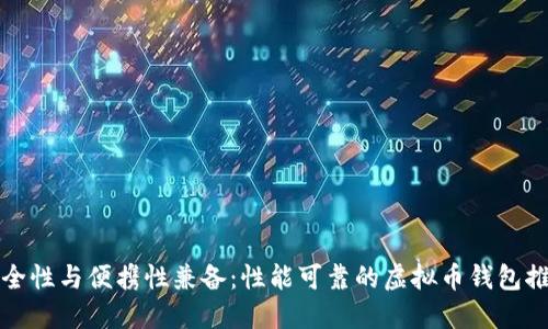 安全性与便携性兼备:性能可靠的虚拟币钱包推荐