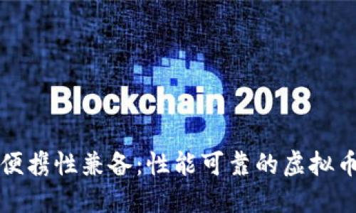 安全性与便携性兼备:性能可靠的虚拟币钱包推荐