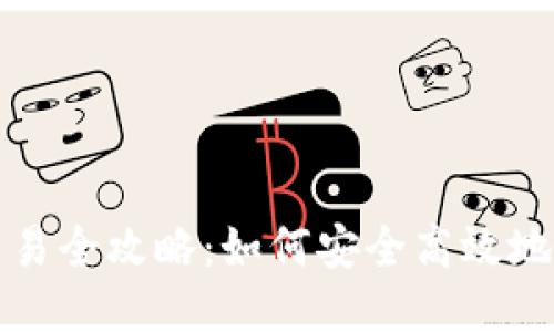 : 以太坊钱包交易全攻略:如何安全高效地进行以太坊交易