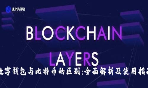 数字钱包与比特币的区别:全面解析及使用指南