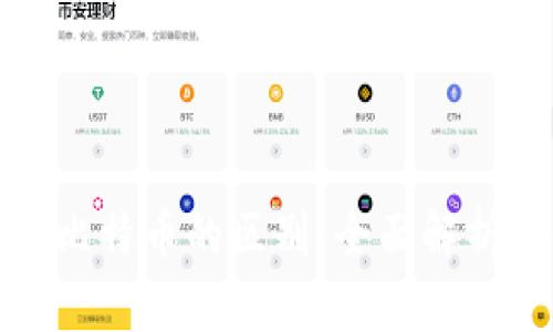 数字钱包与比特币的区别:全面解析及使用指南