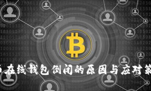 比特币在线钱包倒闭的原因与应对策略解析
