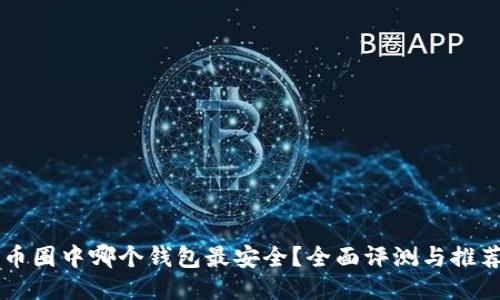 币圈中哪个钱包最安全?全面评测与推荐