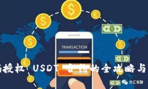 钱包扫码授权 USDT 合约的全攻略与注意事项