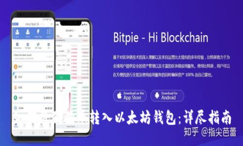 如何将狗狗币转入以太坊钱包:详尽指南