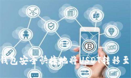 如何通过TP钱包安全快捷地将USDT转移至OKEx交易所
