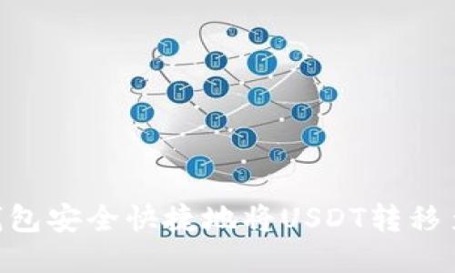 如何通过TP钱包安全快捷地将USDT转移至OKEx交易所