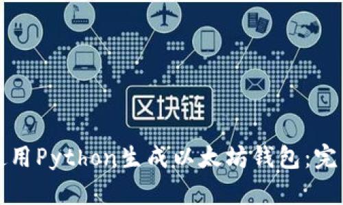 如何使用Python生成以太坊钱包:完整指南