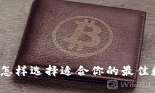 虚拟币钱包推荐:怎样选择适合你的最佳数字资产存储方案