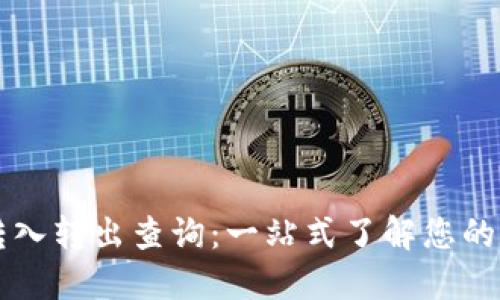 区块链钱包转入转出查询:一站式了解您的数字资产流动