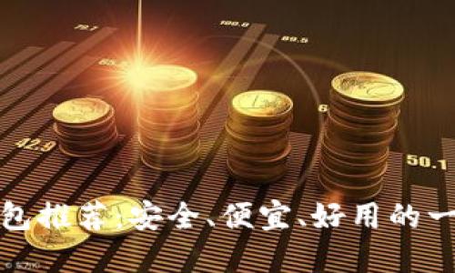 低价比特币钱包推荐:安全、便宜、好用的一站式解决方案