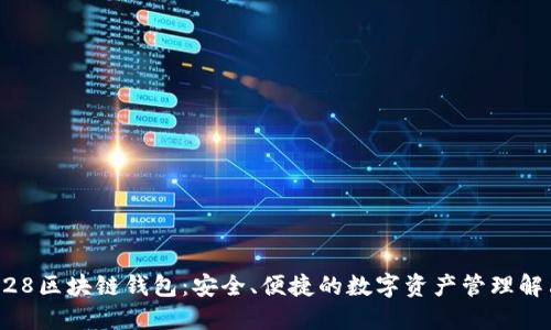 香港528区块链钱包:安全、便捷的数字资产管理解决方案