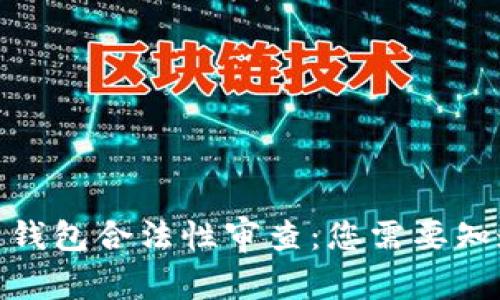 : 区块链钱包合法性审查:您需要知道的一切
