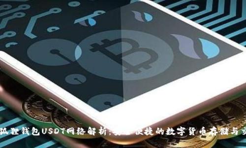 小狐狸钱包USDT网络解析:安全便捷的数字货币存储与交易