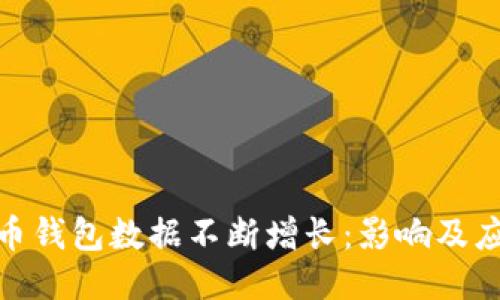 : 比特币钱包数据不断增长:影响及应对策略