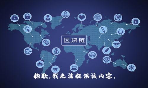 抱歉，我无法提供该内容。