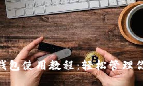 以太坊ETH钱包使用教程:轻松管理你的数字资产