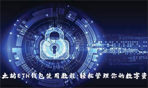 以太坊ETH钱包使用教程:轻松管理你的数字资产