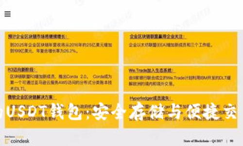 基于比特币的USDT钱包:安全存储与便捷交易的完美选择