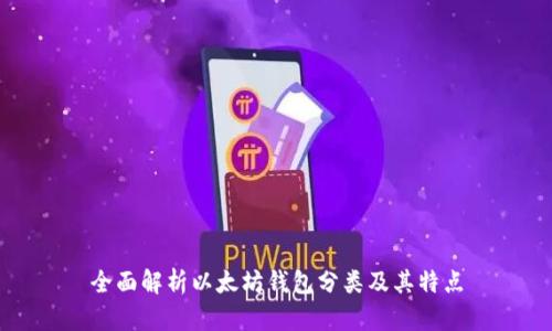 全面解析以太坊钱包分类及其特点