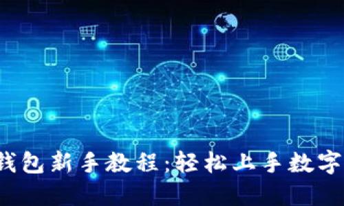 区块链钱包新手教程:轻松上手数字资产管理