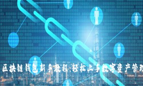区块链钱包新手教程:轻松上手数字资产管理