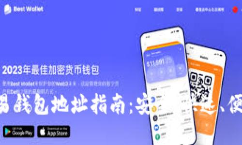 区块链OTC交易钱包地址指南:安全、快速、便捷的交易体验