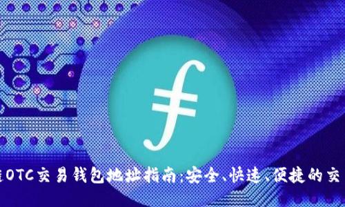 区块链OTC交易钱包地址指南:安全、快速、便捷的交易体验