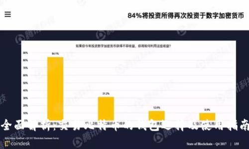 全面解析:交易比特币的钱包选择及使用指南