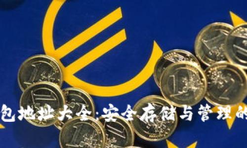 比特币钱包地址大全:安全存储与管理的全面指南