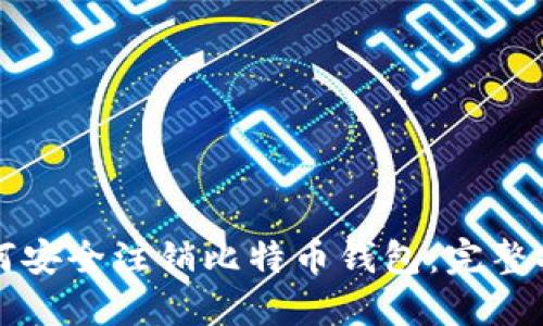 如何安全注销比特币钱包:完整指南