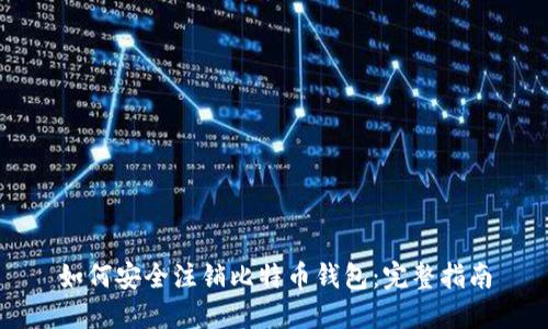 如何安全注销比特币钱包:完整指南