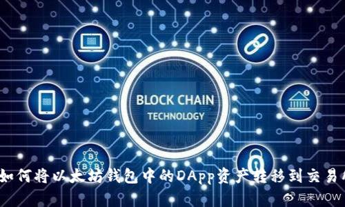 : 如何将以太坊钱包中的DApp资产转移到交易所?