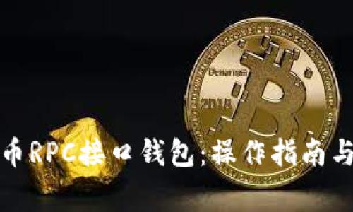 全面解析比特币RPC接口钱包:操作指南与常见问题解答