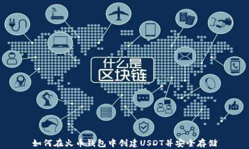 如何在火币钱包中创建USDT并安全存储