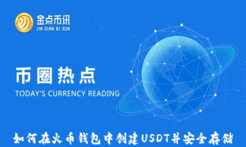 如何在火币钱包中创建USDT并安全存储
