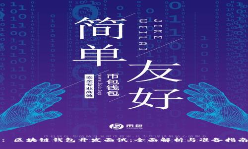 : 区块链钱包开发面试:全面解析与准备指南